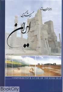 راهنمای جامع گردشگری ایران