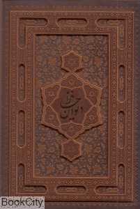 دیوان حافظ (2 زبانه برجسته طرح چرم وزیری با قاب پیام عدالت)