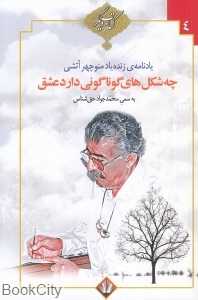 چه شکل‌های گوناگونی دارد عشق (یادنامه زنده‌یاد منوچهر آتشی)