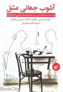 آشوب جهانی عشق (هشت مقاله درباره جامعه‌شناسی خانواده)
