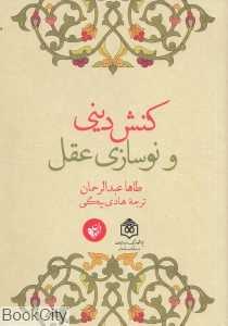 کنش دینی و نوسازی عقل