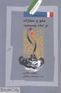 عفو و مجازات در اسلام و مسیحیت (در جست‌وجوی بخشایش 1)