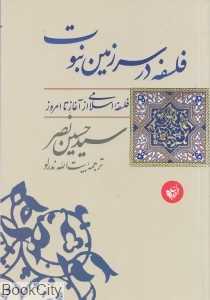 فلسفه در سرزمین نبوت