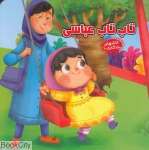کتاب‌های یادگاری 10 (تاب‌تاب عباسی) (تصویرگر فرشته منعمی)