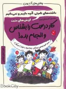 کار درست را بشناس و انجامش بده (داشته‌های نامرئی آنچه داریم و نمی‌دانیم) (چاشنی‌های آدم بودن)