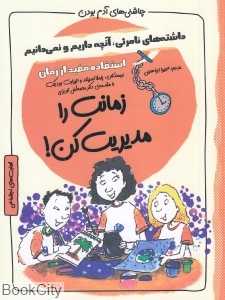 زمانت را مدیریت کن (داشته‌های نامرئی آنچه داریم و نمی‌دانیم) (چاشنی‌های آدم بودن)