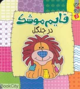 قایم موشک در جنگل 1