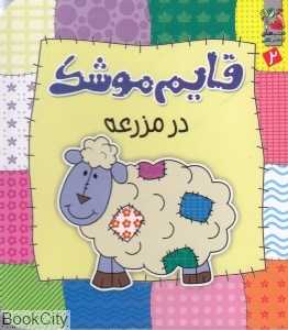 قایم موشک در مزرعه 2