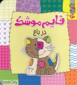 قایم موشک در باغ 3