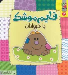قایم موشک با حیوانات 4