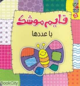 قایم موشک با عددها 5
