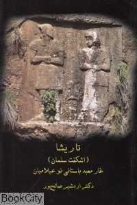 تاریشا (اشکفت سلمان) غار معبد باستانی نو عیلامیان