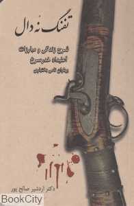 تفنگ نه دال (شرح زندگی و مبارزات آعلیداد خدر سرخ پهلوان نامی بختیاری)