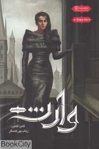 وارث (مجموعه انتخاب 4)