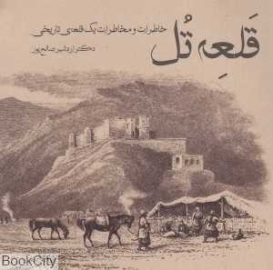 قلعه تل (خاطرات و مخاطرات یک قلعه تاریخی)