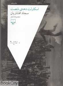 اسکارلت دهه شصت (مجموعه شعر) - 0