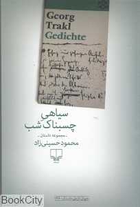 سیاهی چسبناک شب