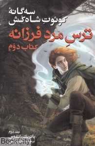 ترس مرد فرزانه 2 (سه‌گانه کوئوت شاه‌کش 2)
