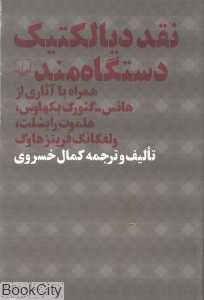 نقد دیالکتیک دستگاه‌مند