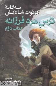ترس مرد فرزانه 3 (سه‌گانه کوئوت شاه‌کش 2)