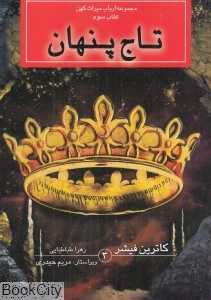 تاج پنهان (ارباب میراث کهن 3)