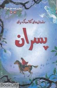 داستان‌های کلاسیک برای پسران (زیباترین قصه‌های دنیا 2)