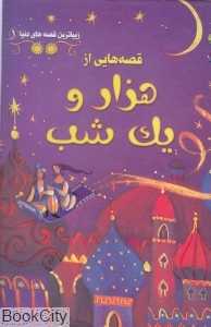 زیباترین قصه‌های دنیا 1 (قصه‌هایی از هزار و یک شب)
