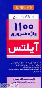 آموزش سریع 1100 واژه ضروری آیلتس 1100 Essential Words IELTS CD