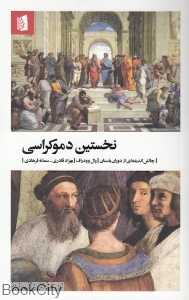 نخستین دموکراسی (چالش اندیشه‌ای از دوران باستان)