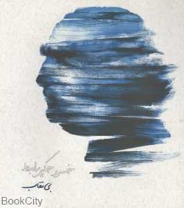 بی‌نقاب (مجموعه آثار 2)