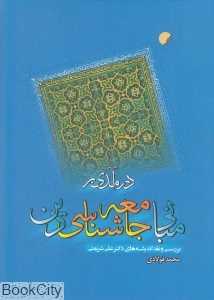 درآمدی بر مبانی جامعه‌شناسی دین (بررسی و نقد اندیشه‌های دکتر علی شریعتی)