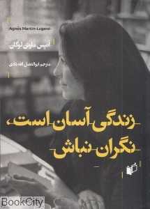 زندگی آسان است نگران نباش