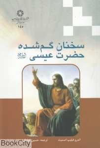 سخنان گم‌شده حضرت عیسی (ع)