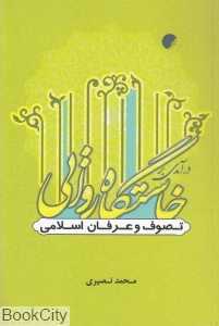 درآمدی بر خاستگاه روایی تصوف و عرفان اسلامی