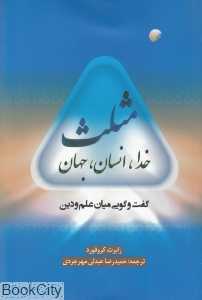 مثلث خدا انسان جهان (گفت‌وگوی میان علم و دین)