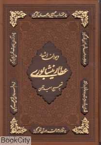 دیوان اشعار عطار نیشابوری (طرح چرم برجسته وزیری با قاب پور صائب)
