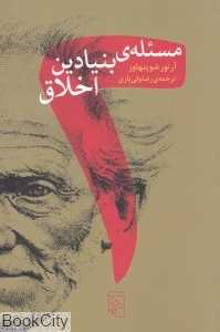 دو مسئله بنیادین اخلاق