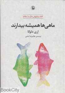ماهی‌ها همیشه بیدارند