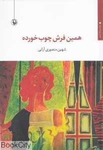 همین فرش چوب‌خورده (مجموعه شعر)