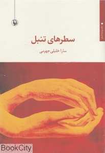 سطرهای تنبل (مجموعه شعر)