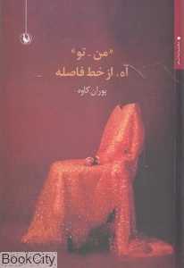 من تو آه از از خط فاصله (مجموعه شعر)