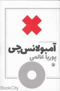 آمبولانس‌چی