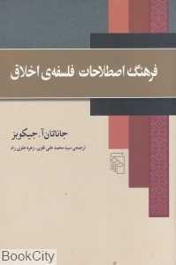 فرهنگ اصطلاحات فلسفه اخلاق