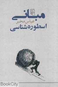 مبانی اسطوره‌شناسی