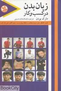 زبان بدن در کسب و کار