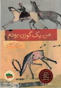 من یک گوزن بودم (تصویرگر نرگس محمدی)