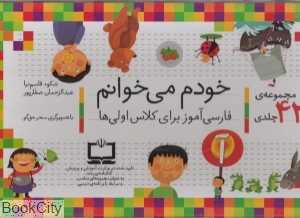 مجموعه خودم می‌خوانم (42 جلدی با دیکته شب)