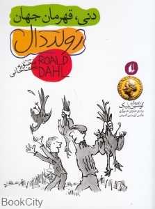 رولد دال 5 (دنی قهرمان جهان) - 0