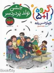 گروه 1+5 1 (جشن تولد پر‌دردسر) (تصویرگر زینب حسینی)