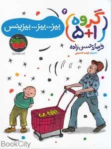 گروه 1+5 4 (بیز بیز بیزینس) (تصویرگر زینب حسینی)